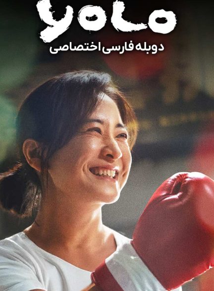 فیلم فقط یکبار زندگی می‌کنی-yolo