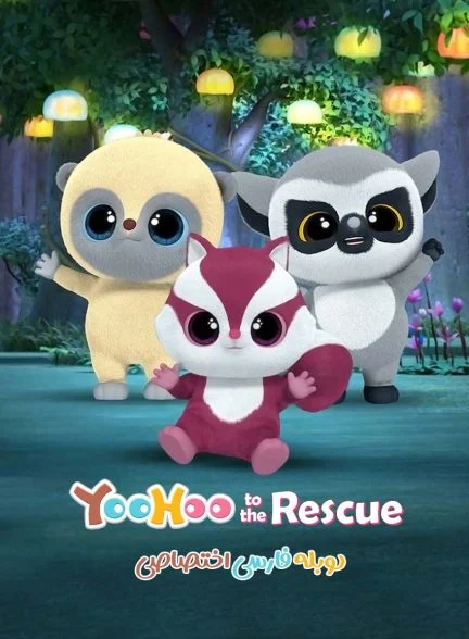 سریال یوهو به سوی نجات-YooHoo to the Rescue