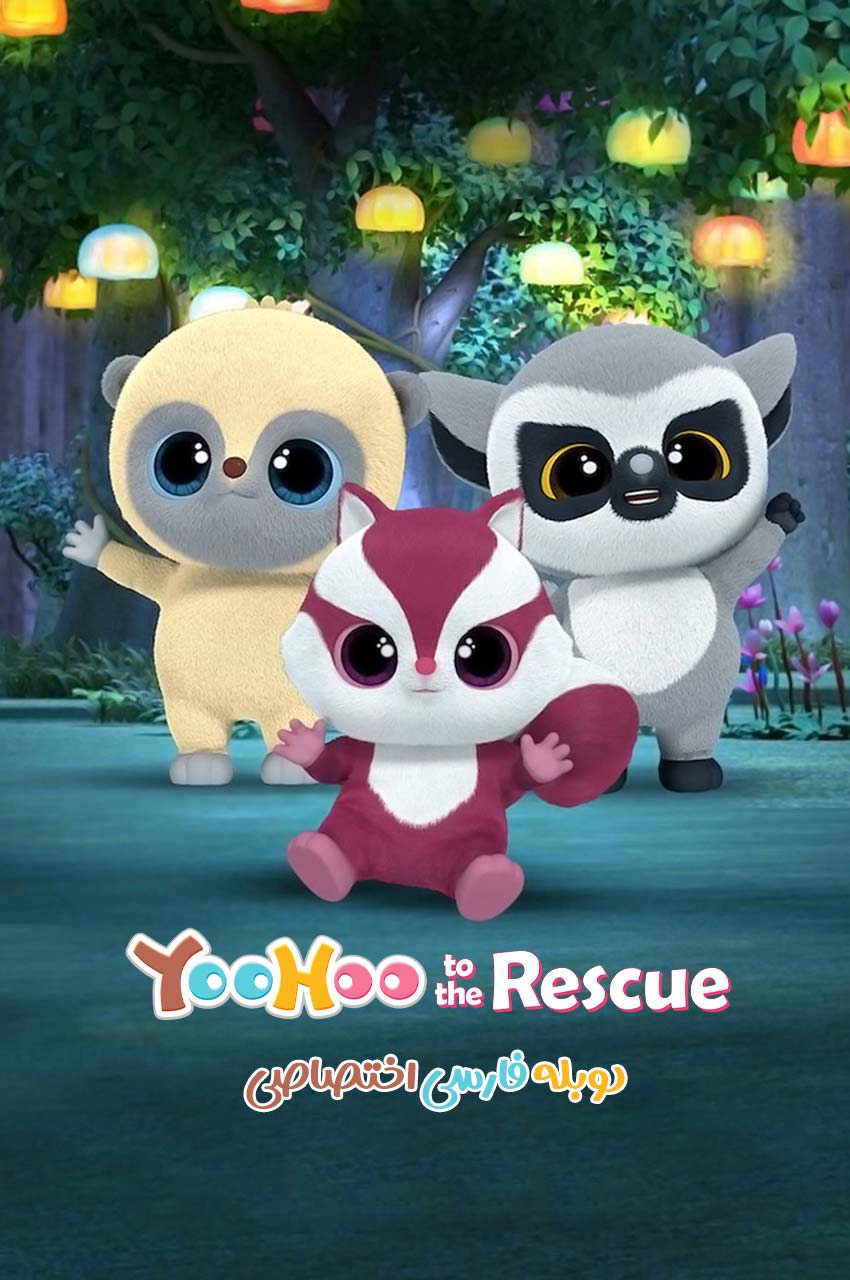 سریال یوهو به سوی نجات-yoohoo to the rescue