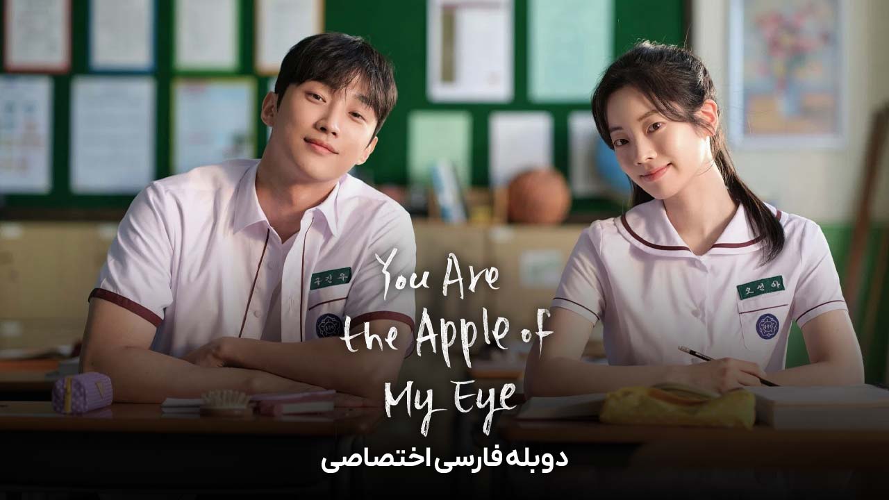 سریال تو نور چشم منی-you are the apple of my eye