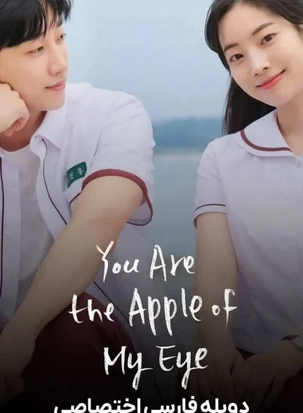 سریال تو نور چشم منی-you are the apple of my eye