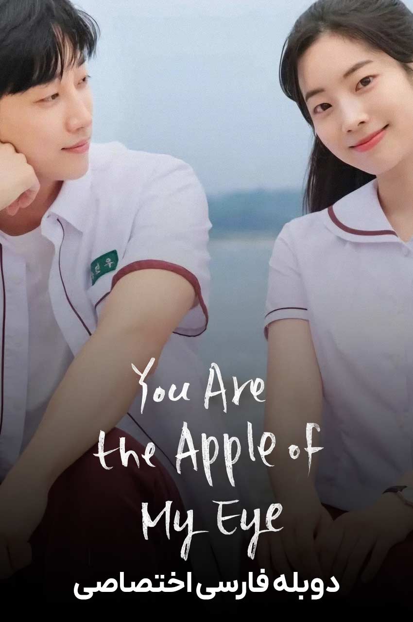 سریال تو نور چشم منی-you are the apple of my eye