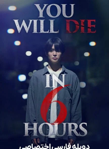 فیلم تو شش ساعت دیگر خواهی مرد-you will die in 6 hours