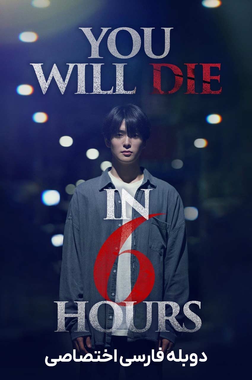 فیلم تو شش ساعت دیگر خواهی مرد-you will die in 6 hours
