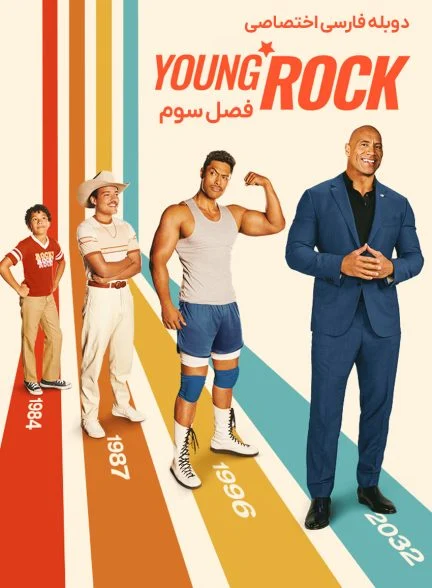 سریال راک جوان-young rock