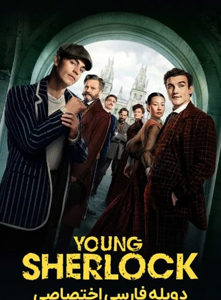 سریال شرلوک جوان-young sherlock