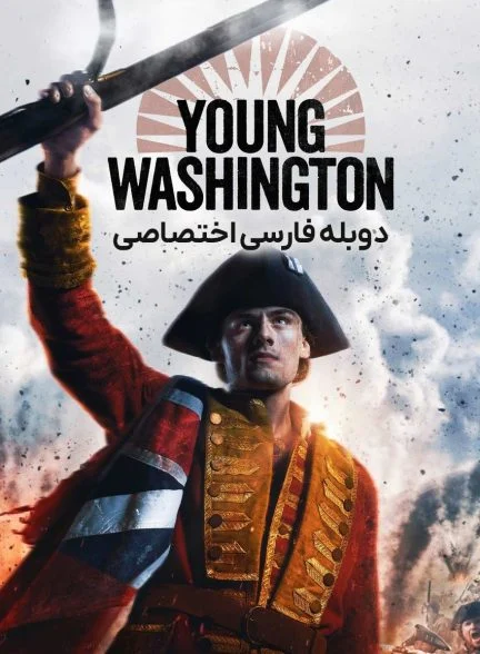 فیلم واشنگتن جوان-young washington