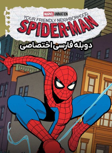 سریال مرد عنکبوتی محله دوستانه شما-your friendly neighborhood spider-man