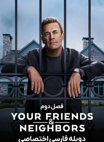 سریال دوستان و همسایگانتان-your friends & neighbors