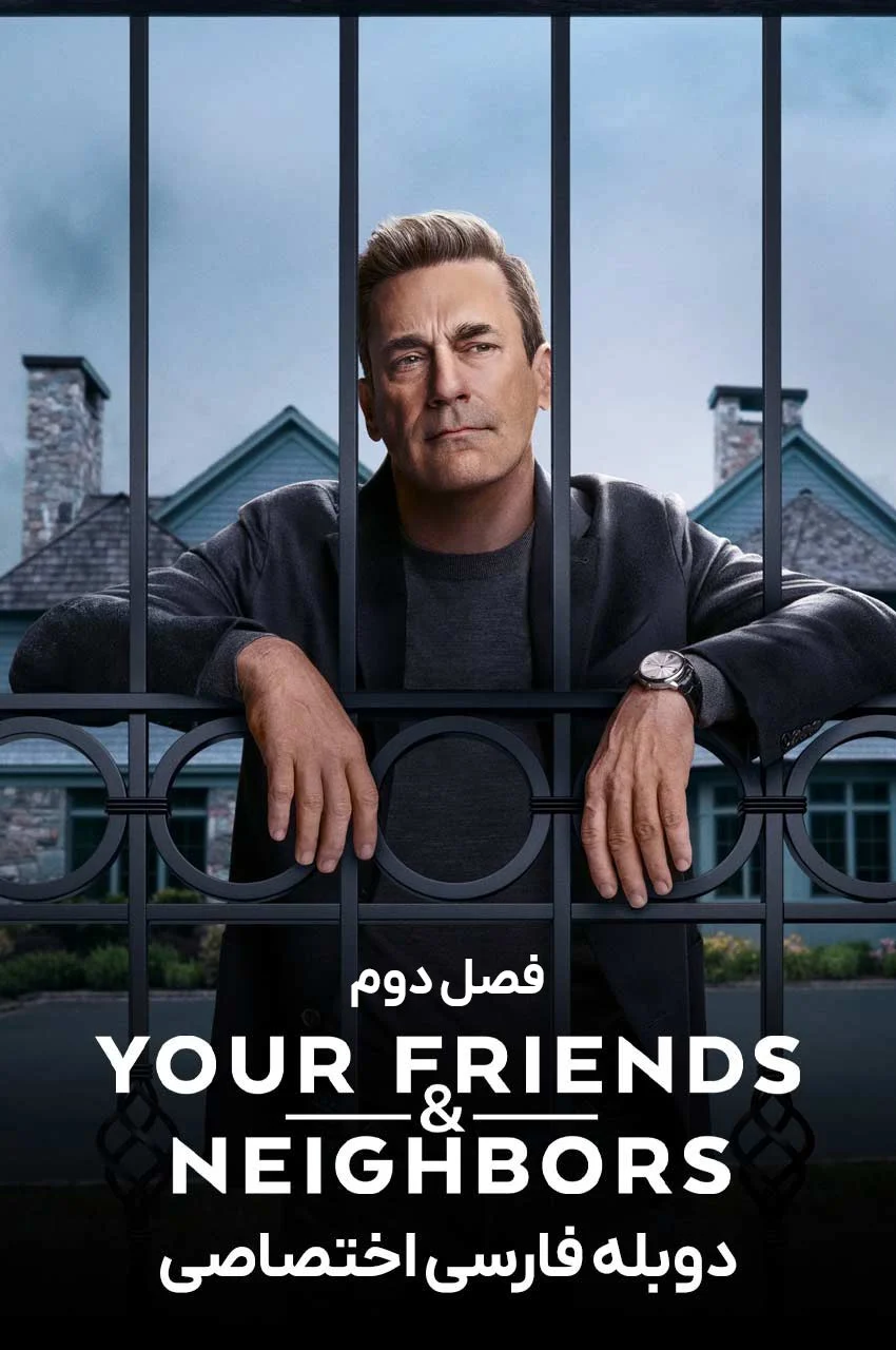 سریال دوستان و همسایگانتان-your friends & neighbors