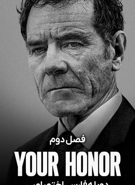 سریال عالیجناب-your honor