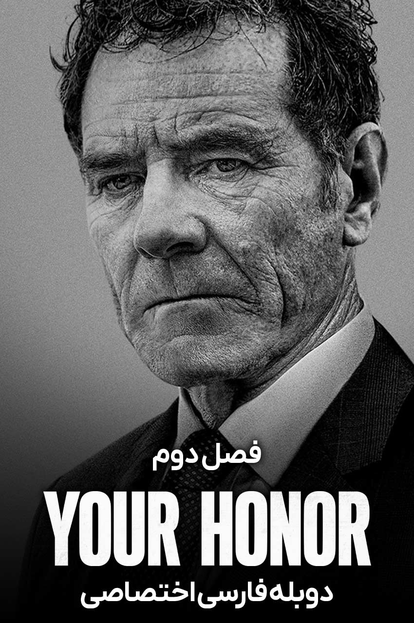 سریال عالیجناب Your Honor با برایان کرنستون در نقش قاضی