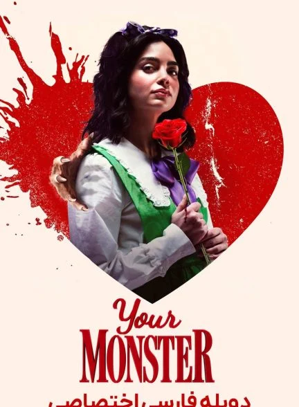 فیلم هیولای شما-your monster