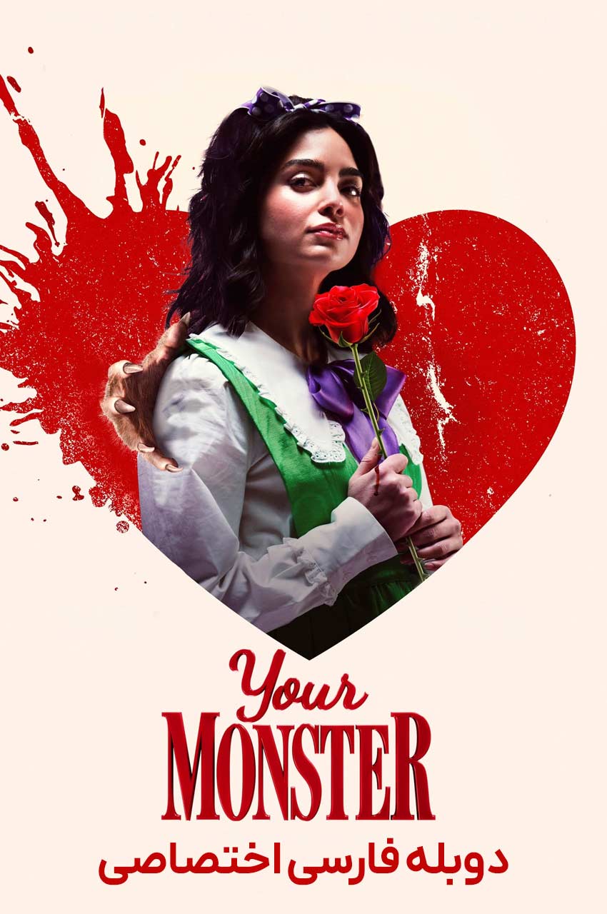 فیلم هیولای شما-your monster