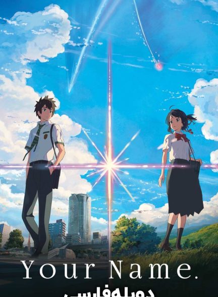 فیلم نام تو-your name.