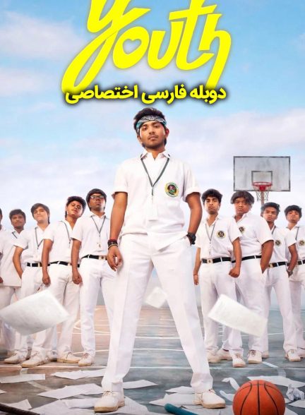 فیلم جوانی-youth