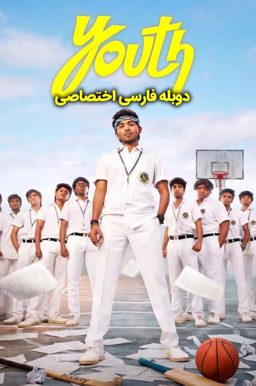 فیلم جوانی-youth