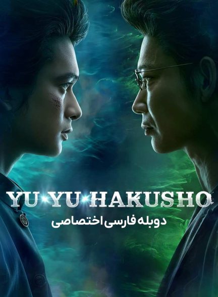 سریال یویو هاکوشو-yu yu hakusho