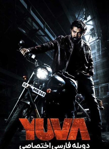 فیلم یووا-yuva