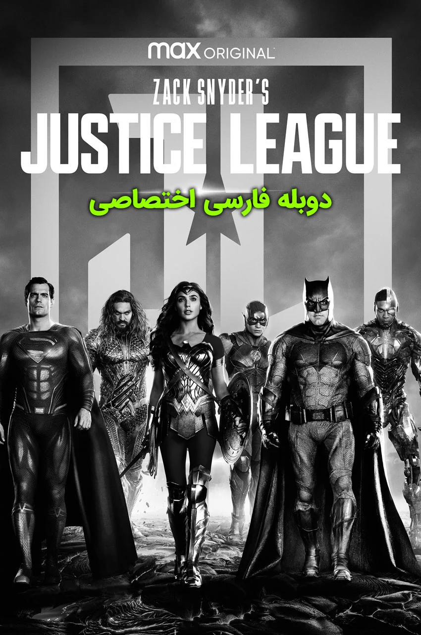 فیلم لیگ عدالت زک اسنایدر با جمعی از ابرقهرمانان