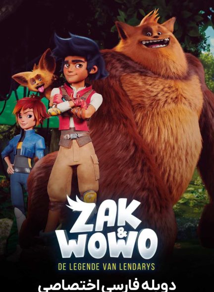 فیلم زک و ووو: افسانه ی لنداری ها-zak & wowo: the legend of lendarys