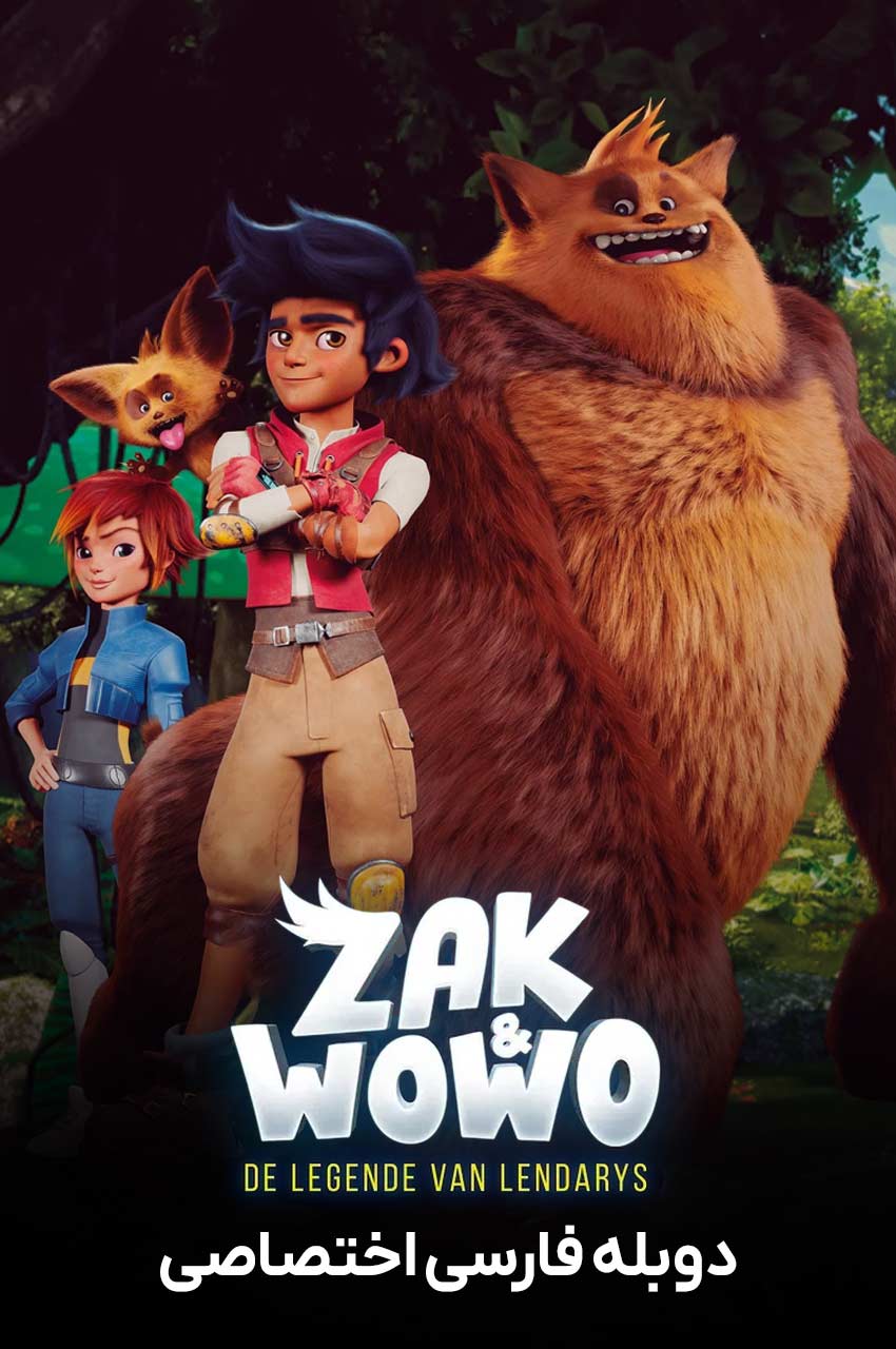 فیلم زک و ووو: افسانه ی لنداری ها-zak & wowo: the legend of lendarys