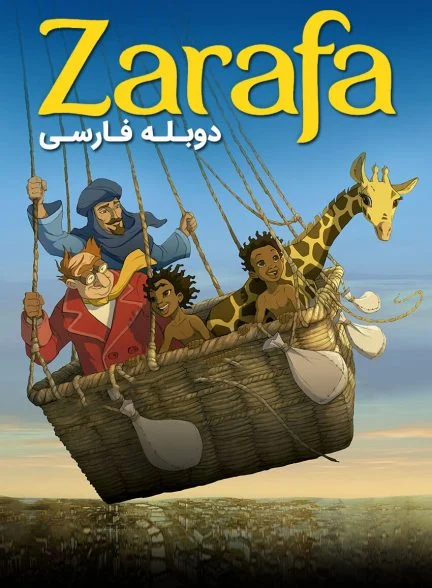 فیلم زرافه-zarafa
