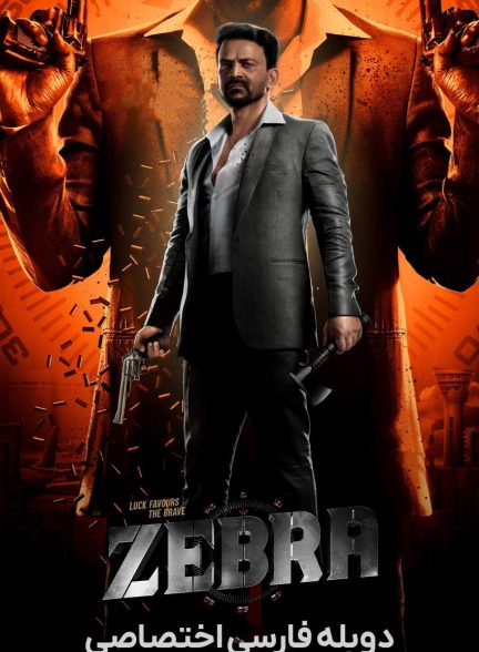 فیلم سیاه و سفید-zebra