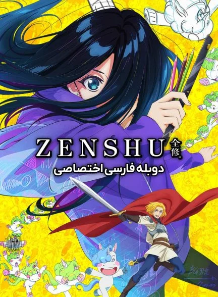 سریال زنشو-zenshu