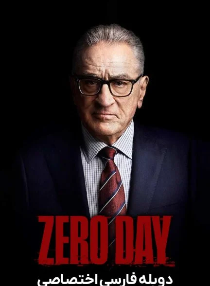 سریال روز صفر-zero day