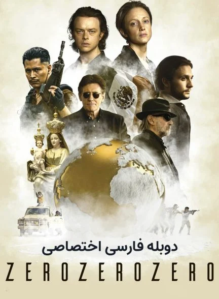 سریال صفرصفرصفر-zerozerozero