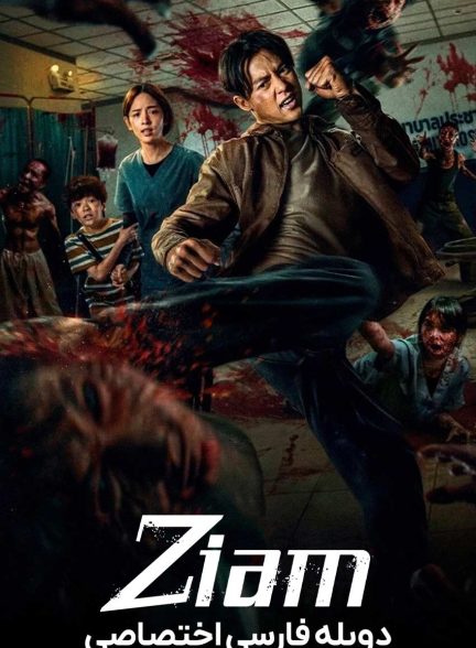 فیلم زیام، زامبی در زیام-ziam