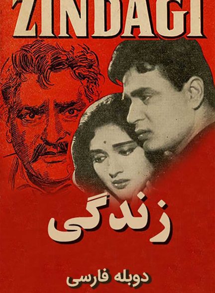 فیلم زندگی-zindagi