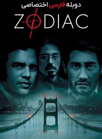 فیلم زودیاک-zodiac