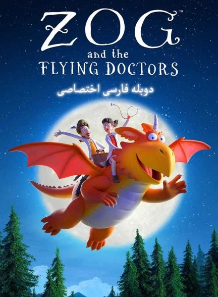 فیلم زاگ و پزشکان پرنده-zog and the flying doctors