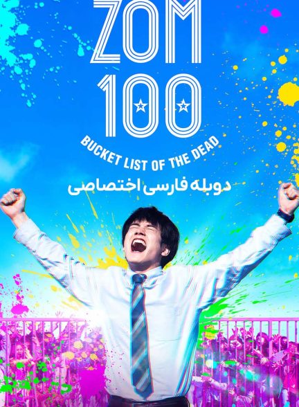 فیلم 100 آرزوی قبل از مرگ-zom 100: bucket list of the dead