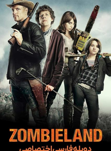 فیلم زامبی لند-zombieland