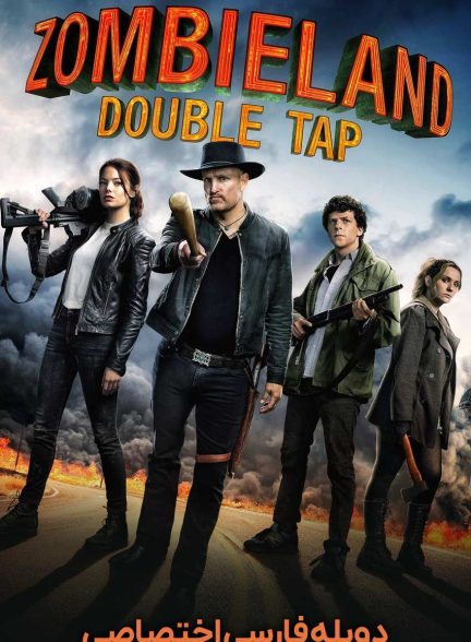 فیلم زامبی لند: شلیک دوگانه-zombieland: double tap