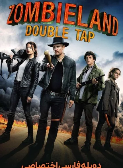فیلم زامبی لند: شلیک دوگانه-zombieland: double tap