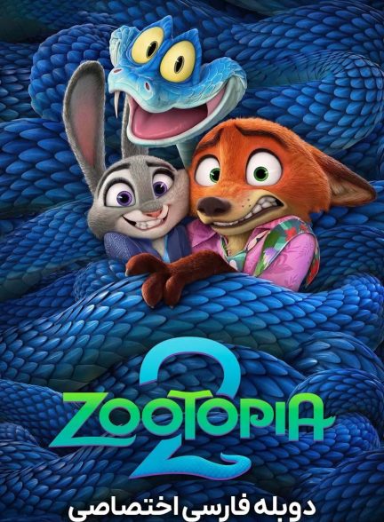 فیلم زوتوپیا ۲-zootopia 2