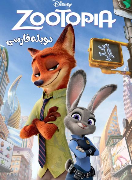 فیلم زوتوپیا-zootopia
