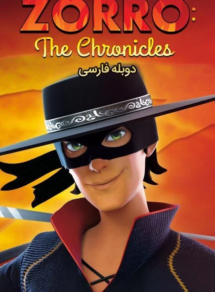 سریال افسانه زورو-zorro the chronicles